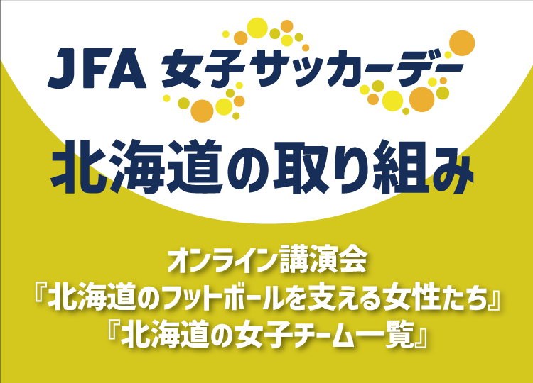 JFA女子サッカーデー 北海道の取り組み